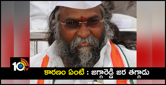 కారణం ఏంటి : జగ్గారెడ్డి జర తగ్గాడు కారణం ఏంటి : జగ్గారెడ్డి జర తగ్గాడు