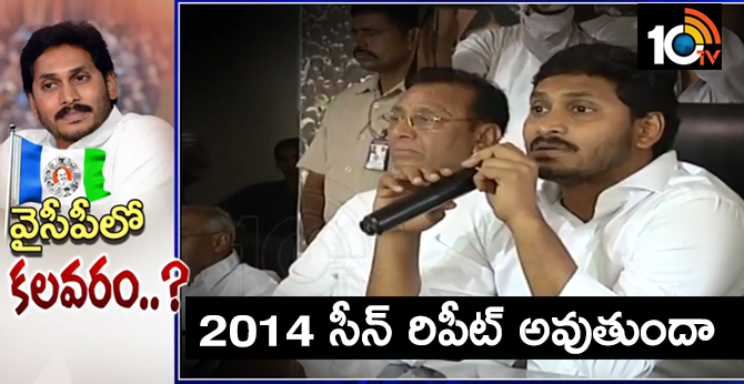 వైసీపీ నేతల్లో కలవరం : 2014 సీన్ రిపీట్ అవుతుందా వైసీపీ నేతల్లో కలవరం : 2014 సీన్ రిపీట్ అవుతుందా