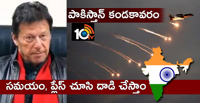 పాకిస్తాన్ కండకావరం : సమయం, ప్లేస్ చూసి దాడి చేస్తాం పాకిస్తాన్ కండకావరం : సమయం, ప్లేస్ చూసి దాడి చేస్తాం