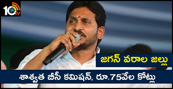 శాశ్వత బీసీ కమిషన్, రూ.75వేల కోట్లు : జగన్ వరాల జల్లు శాశ్వత బీసీ కమిషన్, రూ.75వేల కోట్లు : జగన్ వరాల జల్లు