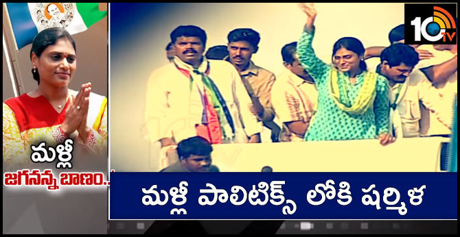 YS Sharmila Re-Entry into Politics
