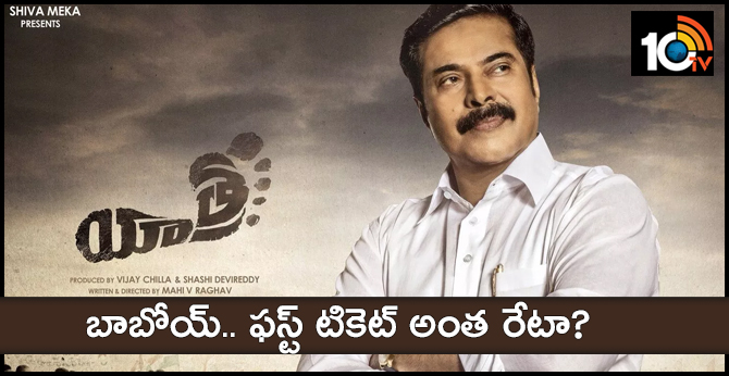 బాబోయ్.. ఫస్ట్ టికెట్ అంత రేటా? బాబోయ్.. ఫస్ట్ టికెట్ అంత రేటా?