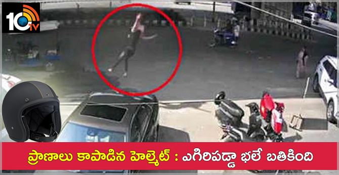 ప్రాణాలు కాపాడిన హెల్మెట్ : ఎగిరిపడ్డా భలే బతికింది ప్రాణాలు కాపాడిన హెల్మెట్ : ఎగిరిపడ్డా భలే బతికింది
