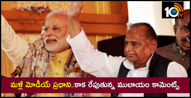 మళ్లీ మోడీయే ప్రధాని..కాక రేపుతున్న ములాయం కామెంట్స్ మళ్లీ మోడీయే ప్రధాని..కాక రేపుతున్న ములాయం కామెంట్స్