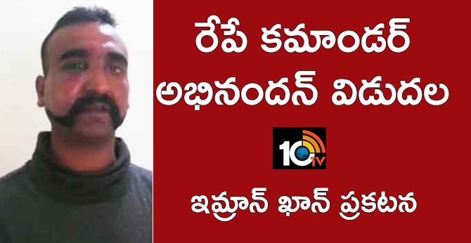 ఇమ్రాన్ ఖాన్ ప్రకటన : రేపే కమాండర్ అభినందన్ విడుదల ఇమ్రాన్ ఖాన్ ప్రకటన : రేపే కమాండర్ అభినందన్ విడుదల