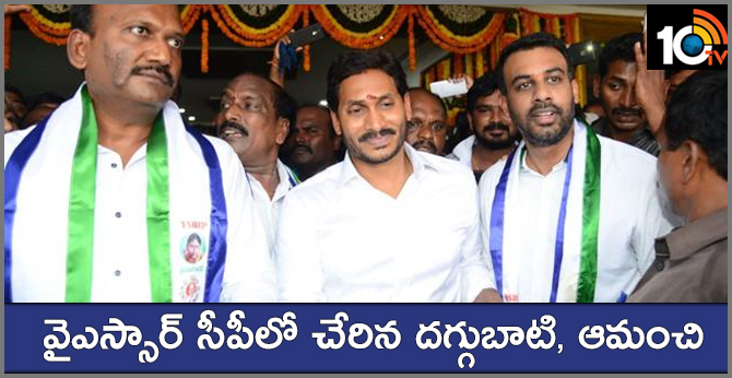 వైఎస్సార్ సీపీలో చేరిన దగ్గుబాటి, ఆమంచి వైఎస్సార్ సీపీలో చేరిన దగ్గుబాటి, ఆమంచి