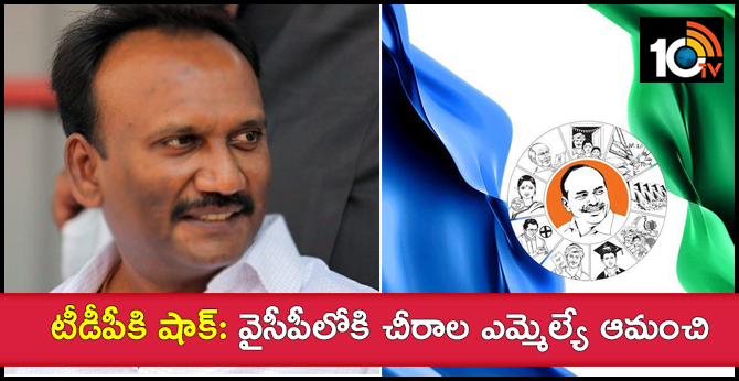టీడీపీకి షాక్: వైసీపీలోకి చీరాల ఎమ్మెల్యే ఆమంచి టీడీపీకి షాక్: వైసీపీలోకి చీరాల ఎమ్మెల్యే ఆమంచి