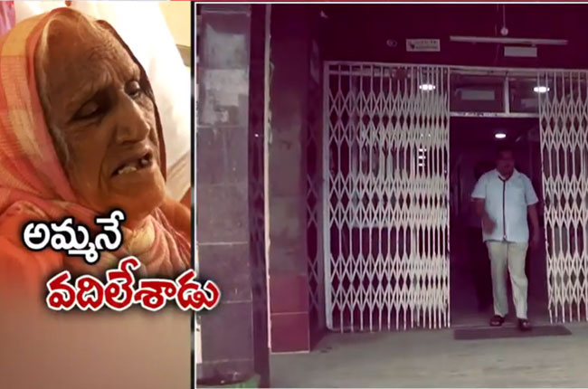 కన్నతల్లిని వదిలేసి వెళ్లిన కసాయి కొడుకు కన్నతల్లిని వదిలేసి వెళ్లిన కసాయి కొడుకు