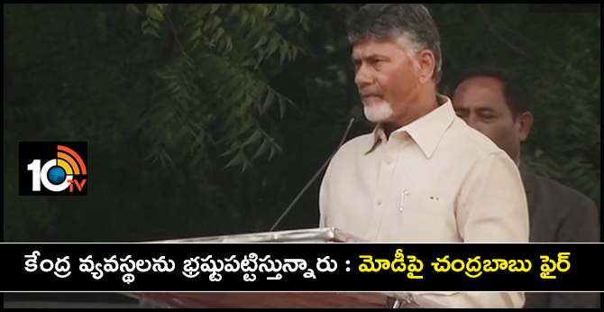 కేంద్ర వ్యవస్థలను భ్రష్టుపట్టిస్తున్నారు : మోడీపై చంద్రబాబు ఫైర్ కేంద్ర వ్యవస్థలను భ్రష్టుపట్టిస్తున్నారు : మోడీపై చంద్రబాబు ఫైర్
