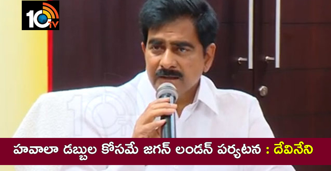హవాలా డబ్బుల కోసమే జగన్ లండన్ పర్యటన : దేవినేని హవాలా డబ్బుల కోసమే జగన్ లండన్ పర్యటన : దేవినేని