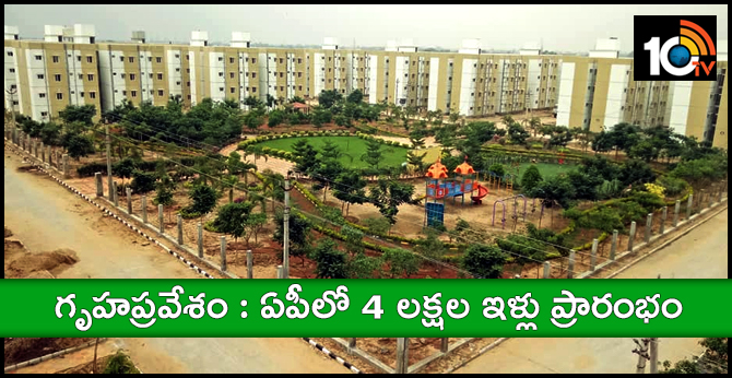 Gruhapravesam : 4 Lakhs Houses Start in Ap