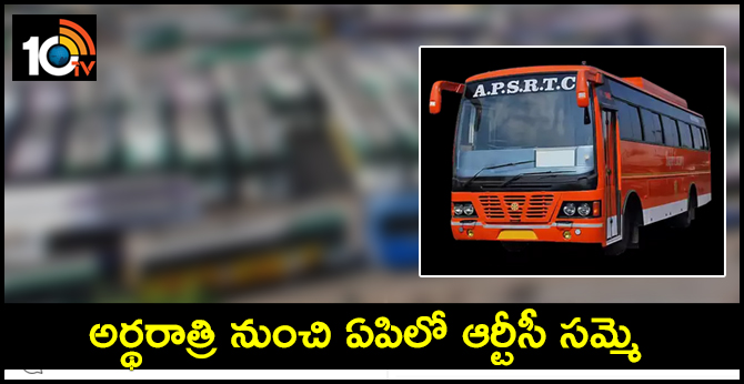 అర్థరాత్రి నుంచి ఏపిలో ఆర్టీసీ సమ్మె అర్థరాత్రి నుంచి ఏపిలో ఆర్టీసీ సమ్మె