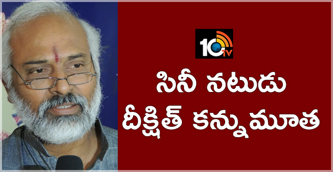 సినీ నటుడు దీక్షిత్ కన్నుమూత సినీ నటుడు దీక్షిత్ కన్నుమూత