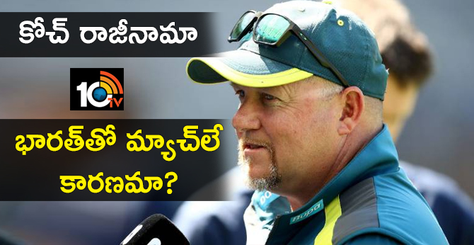 austraslia coach resigned due to india tour
