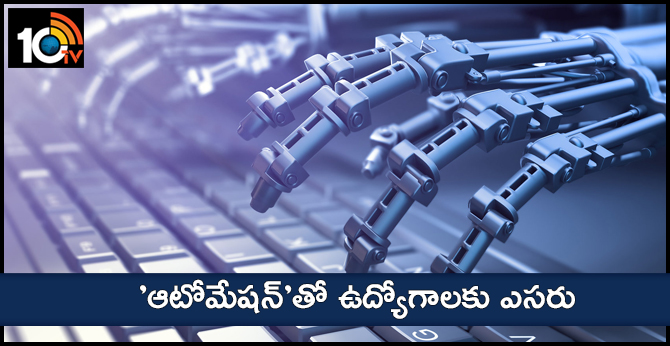 ‘ఆటోమేషన్’తో ఉద్యోగాలకు ఎసరు ‘ఆటోమేషన్’తో ఉద్యోగాలకు ఎసరు