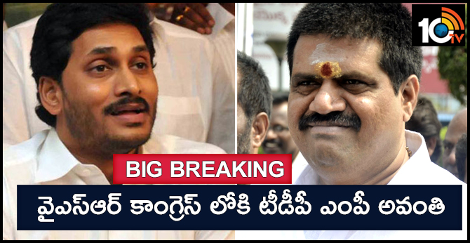 బిగ్ బ్రేకింగ్ : వైఎస్ఆర్ కాంగ్రెస్ లోకి టీడీపీ ఎంపీ అవంతి బిగ్ బ్రేకింగ్ : వైఎస్ఆర్ కాంగ్రెస్ లోకి టీడీపీ ఎంపీ అవంతి