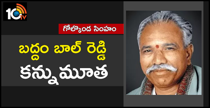 గోల్కోండ సింహం : బద్దం బాల్ రెడ్డి కన్నుమూత గోల్కోండ సింహం : బద్దం బాల్ రెడ్డి కన్నుమూత