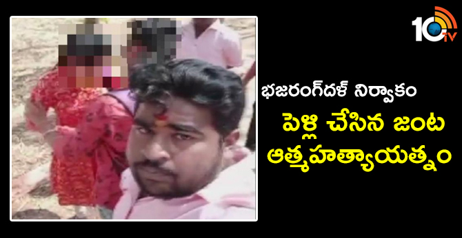 bajrang dal Leaders Marriage Couple Attempt Suicide In Hyderabad