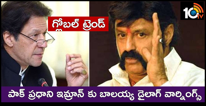 గ్లోబల్ ట్రెండ్ : పాక్ ప్రధాని ఇమ్రాన్ కు బాలయ్య డైలాగ్ వార్నింగ్స్ గ్లోబల్ ట్రెండ్ : పాక్ ప్రధాని ఇమ్రాన్ కు బాలయ్య డైలాగ్ వార్నింగ్స్