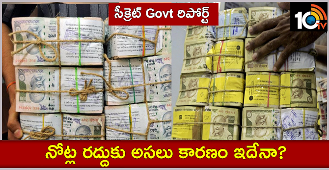 సీక్రెట్ Govt రిపోర్ట్ : నోట్ల రద్దుకు అసలు కారణం ఇదేనా? సీక్రెట్ Govt రిపోర్ట్ : నోట్ల రద్దుకు అసలు కారణం ఇదేనా?