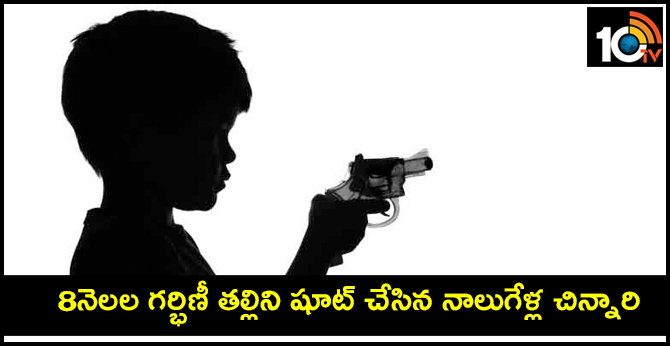 8 నెలల గర్భిణీ తల్లిని షూట్ చేసిన నాలుగేళ్ల చిన్నారి 8 నెలల గర్భిణీ తల్లిని షూట్ చేసిన నాలుగేళ్ల చిన్నారి