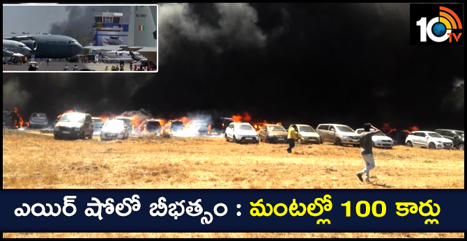 ఎయిర్ షోలో బీభత్సం : మంటల్లో 100 కార్లు ఎయిర్ షోలో బీభత్సం : మంటల్లో 100 కార్లు