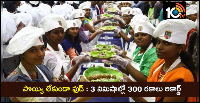పొయ్యి లేకుండా ఫుడ్ : 3 నిమిషాల్లో 300 రకాలు రికార్డ్ పొయ్యి లేకుండా ఫుడ్ : 3 నిమిషాల్లో 300 రకాలు రికార్డ్