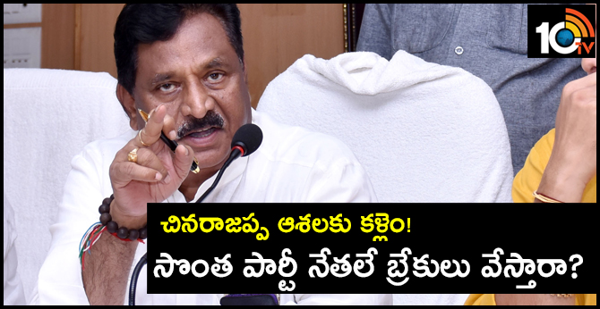 చినరాజప్ప ఆశలకు కళ్లెం ! సొంత పార్టీ నేతలే బ్రేకులు వేస్తారా? చినరాజప్ప ఆశలకు కళ్లెం ! సొంత పార్టీ నేతలే బ్రేకులు వేస్తారా?