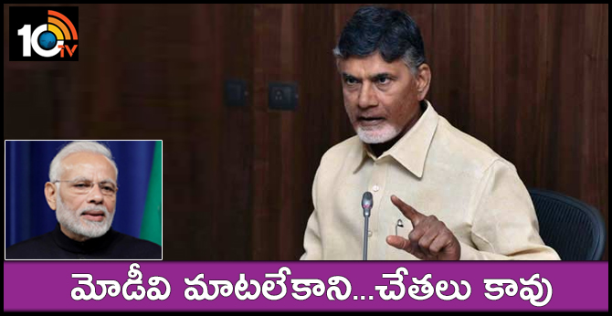 ’మోడీవి మాటలేకాని…చేతలు కావు’ : సీఎం చంద్రబాబు ’మోడీవి మాటలేకాని…చేతలు కావు’ : సీఎం చంద్రబాబు