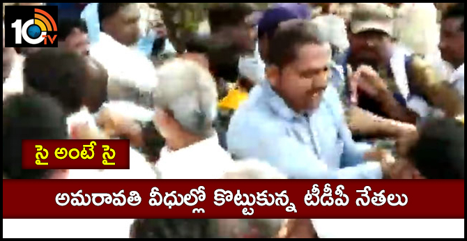 సై అంటే సై : అమరావతి వీధుల్లో కొట్టుకున్న టీడీపీ నేతలు సై అంటే సై : అమరావతి వీధుల్లో కొట్టుకున్న టీడీపీ నేతలు
