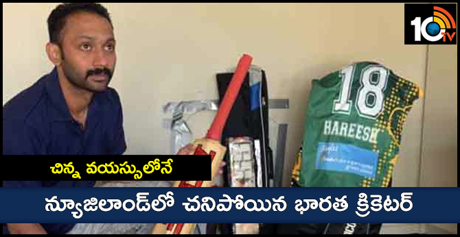 చిన్న వయస్సులోనే : న్యూజిలాండ్లో చనిపోయిన భారత క్రికెటర్ చిన్న వయస్సులోనే : న్యూజిలాండ్లో చనిపోయిన భారత క్రికెటర్
