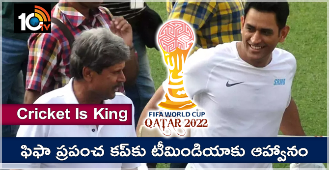 Cricket Is King: ఫిఫా ప్రపంచ కప్కు టీమిండియాకు ఆహ్వానం Cricket Is King: ఫిఫా ప్రపంచ కప్కు టీమిండియాకు ఆహ్వానం