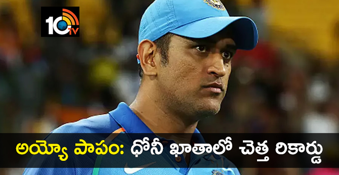 అయ్యో పాపం: ధోనీ ఖాతాలో చెత్త రికార్డు అయ్యో పాపం: ధోనీ ఖాతాలో చెత్త రికార్డు