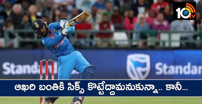 ఆఖరి బంతికి సిక్స్ కొట్టేద్దామనుకున్నా.. కానీ.. ఆఖరి బంతికి సిక్స్ కొట్టేద్దామనుకున్నా.. కానీ..