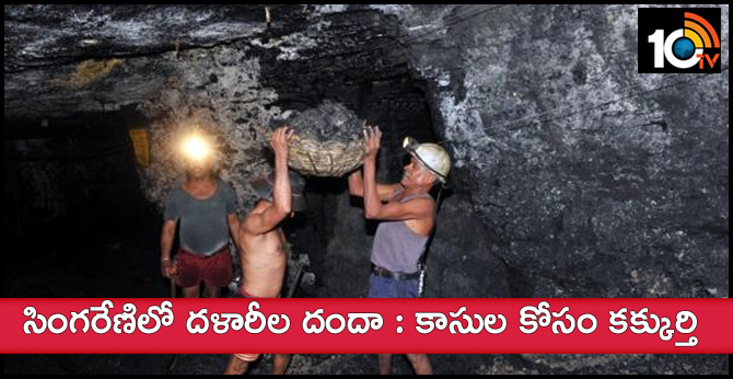 సింగరేణిలో దళారీల దందా : కాసుల కోసం కక్కుర్తి సింగరేణిలో దళారీల దందా : కాసుల కోసం కక్కుర్తి