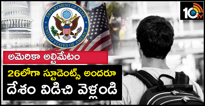 అమెరికా అల్టిమేటం : 26లోగా స్టూడెంట్స్ అందరూ దేశం విడిచి వెళ్లండి అమెరికా అల్టిమేటం : 26లోగా స్టూడెంట్స్ అందరూ దేశం విడిచి వెళ్లండి