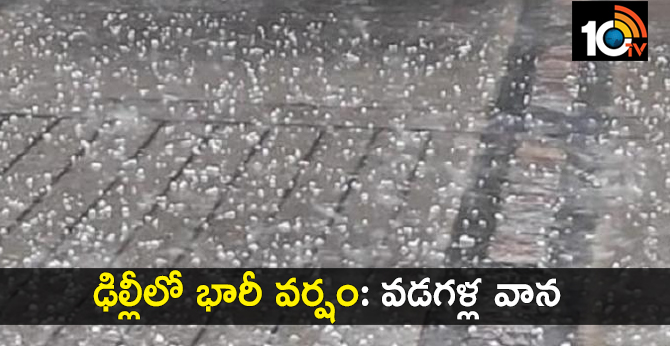 ఢిల్లీలో భారీ వర్షం: వడగళ్ల వాన ఢిల్లీలో భారీ వర్షం: వడగళ్ల వాన