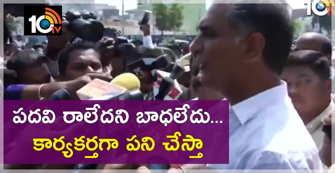 పదవి రాలేదని బాధలేదు.. కార్యకర్తగా పని చేస్తా : హరీశ్ పదవి రాలేదని బాధలేదు.. కార్యకర్తగా పని చేస్తా : హరీశ్