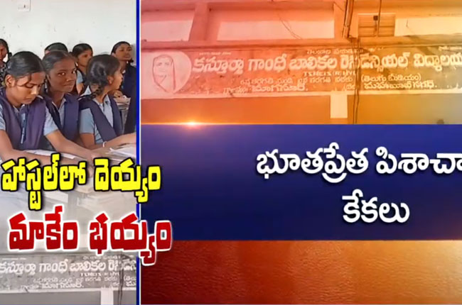 హాస్టల్లో దెయ్యం : కనిపెట్టిన విద్యార్థినులు హాస్టల్లో దెయ్యం : కనిపెట్టిన విద్యార్థినులు