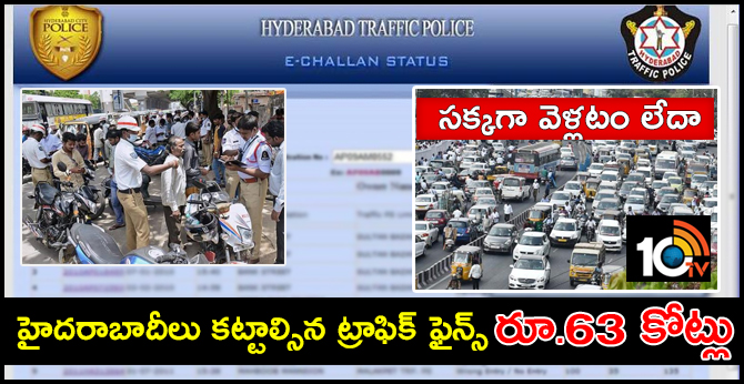 సక్కగా వెళ్లటం లేదా : హైదరాబాదీలు కట్టాల్సిన ట్రాఫిక్ ఫైన్స్ రూ.63 కోట్లు సక్కగా వెళ్లటం లేదా : హైదరాబాదీలు కట్టాల్సిన ట్రాఫిక్ ఫైన్స్ రూ.63 కోట్లు