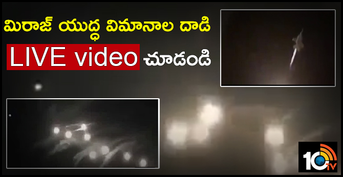 మిరాజ్ యుద్ధ విమానాల దాడి.. లైవ్ వీడియో చూడండి మిరాజ్ యుద్ధ విమానాల దాడి.. లైవ్ వీడియో చూడండి