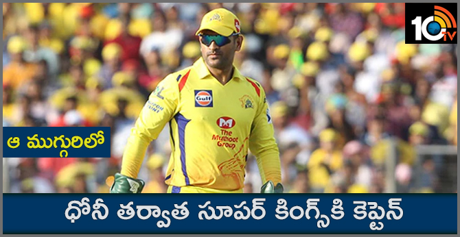 ఆ ముగ్గురిలో : ధోనీ తర్వాత సూపర్ కింగ్స్కి కెప్టెన్? ఆ ముగ్గురిలో : ధోనీ తర్వాత సూపర్ కింగ్స్కి కెప్టెన్?