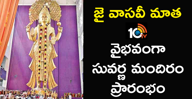 inaugurate vasavi matha statue