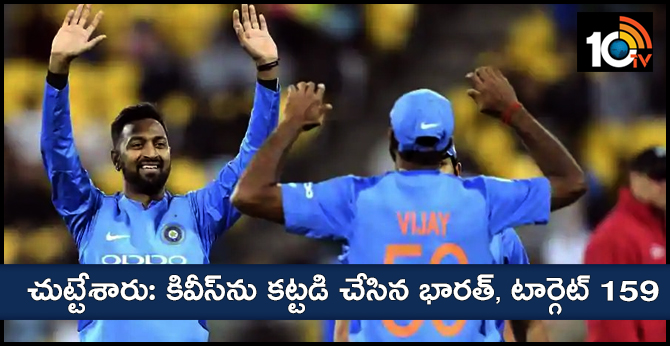 చుట్టేశారు: కివీస్ను కట్టడి చేసిన భారత్, టార్గెట్ 159 చుట్టేశారు: కివీస్ను కట్టడి చేసిన భారత్, టార్గెట్ 159
