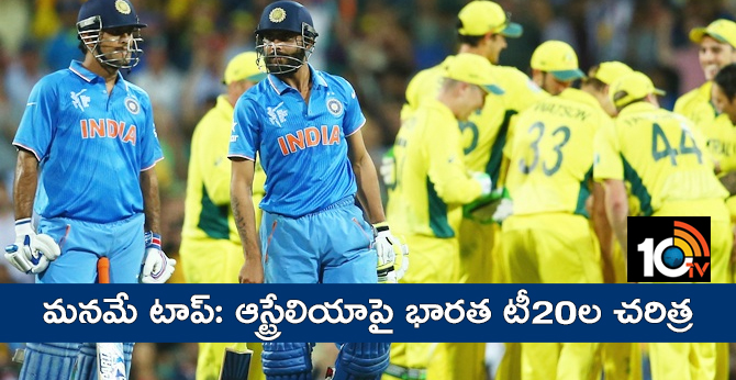 మనమే టాప్: ఆస్ట్రేలియాపై భారత టీ20ల చరిత్ర మనమే టాప్: ఆస్ట్రేలియాపై భారత టీ20ల చరిత్ర