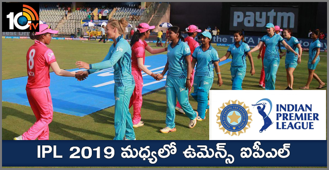 IPL 2019 మధ్యలో ఉమెన్స్ ఐపీఎల్ IPL 2019 మధ్యలో ఉమెన్స్ ఐపీఎల్