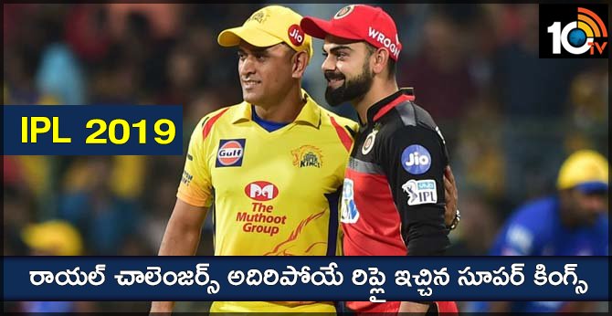 IPL 2019: రాయల్ చాలెంజర్స్ అదిరిపోయే రిప్లై ఇచ్చిన సూపర్ కింగ్స్ IPL 2019: రాయల్ చాలెంజర్స్ అదిరిపోయే రిప్లై ఇచ్చిన సూపర్ కింగ్స్