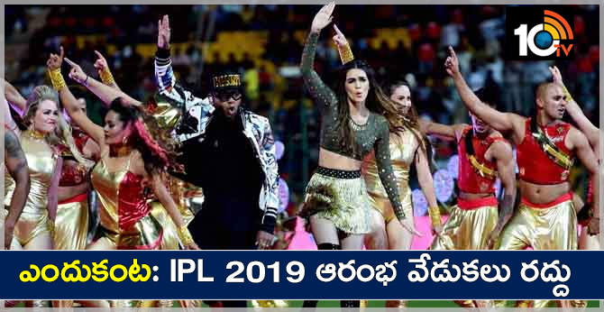 ఎందుకంట: IPL 2019 ఆరంభ వేడుకలు రద్దు ఎందుకంట: IPL 2019 ఆరంభ వేడుకలు రద్దు