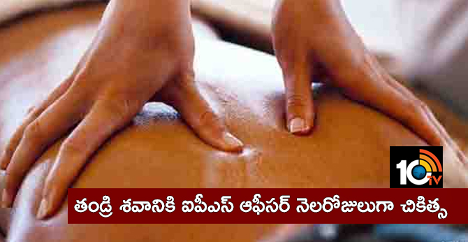తండ్రి శవానికి ఐపీఎస్ ఆఫీసర్ నెలరోజులుగా చికిత్స తండ్రి శవానికి ఐపీఎస్ ఆఫీసర్ నెలరోజులుగా చికిత్స