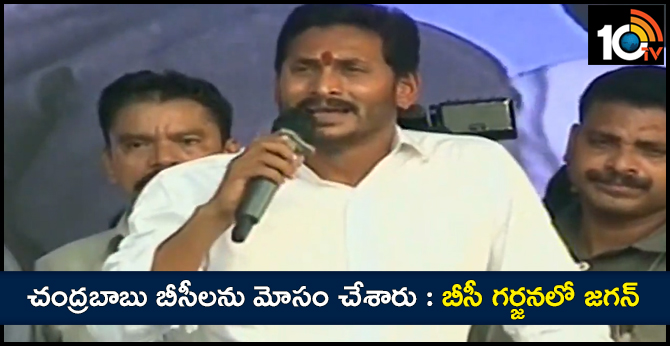 jagan addressed at bc garjana in eluru